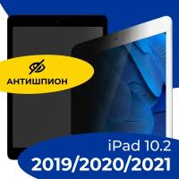 Защитное стекло Антишпион на планшет Apple iPad 2019, 2020, 2021 10.2" / Противоударное стекло для планшета Эпл Айпад 10.2 с олеофобным покрытием