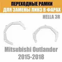 Переходные рамки для линз №3 на Mitsubishi Outlander (2015-2018) под модуль Hella 3R/Hella 3 (Комплект, 2шт)