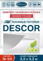 Комплект натяжного потолка (Тканевый потолок) №54 для комнаты размером до 3,3x3,3 м