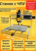 Гравировальный фрезерный станок CNC3018 PLUS, лазер 80000 мВт, X:300мм Y:180мм