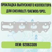 Прокладка выпускного коллектора для Chevrolet/Daewoo/Opel 92063157