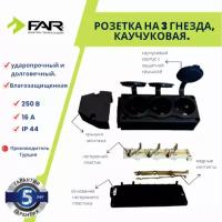 Розетка каучуковая, настенная три гнезда, Турция, FAR