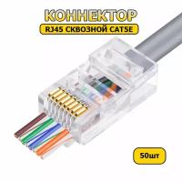 Сквозной коннектор (разъем) RJ45 CAT 5e 50шт