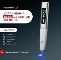 Косметический аппарат для удаления дефектов кожи, Коагулятор от бородавок и папиллом