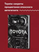 Нодзи Ц. TOYOTA. Путь к совершенству