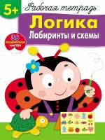 Рабочая тетрадь с наклейками 5+ "Логика. Лабиринты и схемы"