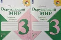 Плешаков. Школа России. Окружающий мир 3 класс. Рабочая тетрадь (комплект из 2 книг)