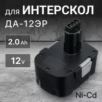 Аккумулятор для Интерскол 12V 2Ah ДА-12ЭР / 29.02.03.00.00