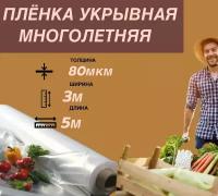 Плёнка укрывная 3*5м; 80мкм, плёнка защитная, плёнка для парников