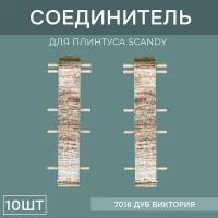 Соединитель 72мм для напольного плинтуса Scandy 5 блистеров по 2 шт, цвет: Дуб Виктория