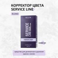 OLLIN, Корректор цвета Service Line «Blond», 2х100 мл