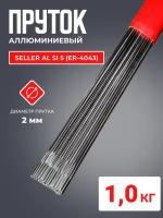 Пруток алюминиевый SELLER AL Si 5 (ER-4043) д.2.0x1000мм 1кг