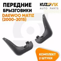 Брызговики передние Daewoo Matiz (2000-2015) 2 шт комплект левый+правый