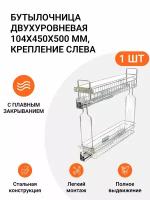 Бутылочница с плавным закрыванием, двухуровневая 104х450х500 мм, крепление слева, хром