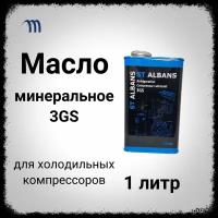 Масло фреоновое минеральное 3GS компрессорное масло для холодильников 1л