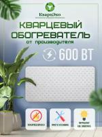 Кварцевый монолитный обогреватель "КварцЭко" 600 вт