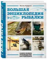 Пашикин К. В. Большая энциклопедия рыбалки. Самое полное руководство для рыболовов (фотообложка)