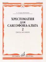 Хрестоматия для саксофона-альт: 1-3 годы обучения: Часть 2. издательство Музыка 15662МИ