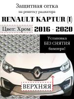 Защита радиатора (защитная сетка) Renault Kaptur 2016-2020 верхняя хромированная