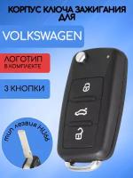 Корпус выкидного ключа нового образца c 3 кнопками для Фольксваген / VW / Volkswagen