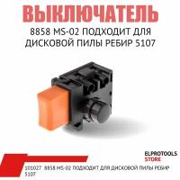 Выключатель 8858 MS-02 подходит для дисковой пилы ребир 5107