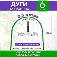 Садовые дуги для парника, грядок и растений (6 штук), длина 2.5 м, диаметр 10 мм, металлические в ПВХ