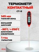 Термометр контактный RGK CT-5, 752145