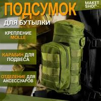 Подсумок тактический для бутылки с креплением MOLLE