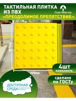 Конус в ряд (преодолимое препятствие), тактильная плитка из ПВХ, 300х300 мм, 4 шт