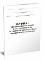 Журнал внутреннего осмотра и гидравлических испытаний кислородных (воздушных) баллонов, 60 стр, 1 журнал, А4 - ЦентрМаг