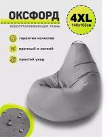 Кресло-мешок, 3D Мебель, Оксфорд, Размер 4XL, цвет "Св.-Серый"