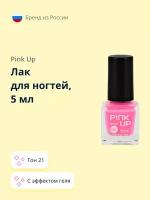 Лак для ногтей PINK UP MINI GEL с эффектом геля тон 21, 5 мл