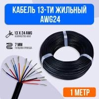 Кабель 13-ти жильный AWG24