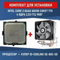 Комплект для установки Процессор Intel Core 2 Quad Q8200 сокет 775 4 ядра 2,33 ГГц + Кулер ID-COOLING SE-802-SD V3