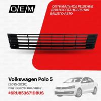 Решетка в бампер нижняя для Volkswagen Polo 5 6RU853671DBUS, Фольксваген Поло, год с 2015 по 2020, O.E.M