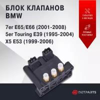 Блок клапанов пневмоподвески BMW 7er E65/E66 новый