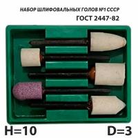 Набор абразивных шарошек по металлу 5 шт СССР ГОСТ 2447-82
