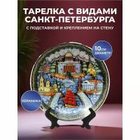 Подарки Сувенирная тарелка "Санкт-Петербург в русском стиле" (10 см)
