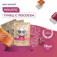 Паучи Best Dinner Holistic Бест Диннер Тунец с лососем филе в соусе, 18шт по 70г