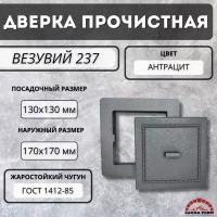 Дверка Везувий прочистная 237 (Антрацит)