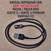 Зарядный USB кабель для часов Polar Pacer / Pacer Pro, Vantage V3, Ignite 3 / Ignite 3 Titanium магнитный (1 метр)