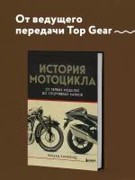 История мотоцикла: От первой модели до спортивных байков (2-е издание)