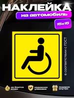 Наклейка на авто "Инвалид за рулем" по госту