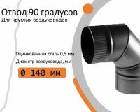 Отвод, для круглых воздуховодов на 90 D140, оцинкованная сталь