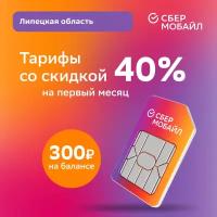 SIM-карта СберМобайл. Баланс 300 рублей (Липецкая обл.)