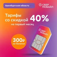 SIM-карта СберМобайл. Баланс 300 рублей (Оренбургская обл.)