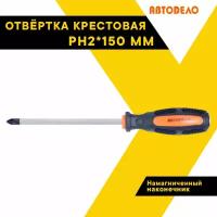 Отвертка крестовая РН2х150мм. 30665 (АвтоDело) автодело