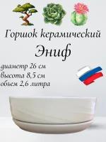 Керамический горшок "Бонсай - Эниф" для бонсай, кактусов и суккулентов, диаметр 26 см, высота 8,5 см, белый