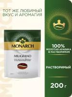 Кофе молотый в растворимом MONARCH MILIGRANO сублимированный с добавлением молотого, пакет, 200 г