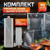 Комплект для холодного копчения Premium №1 нечего лишнего